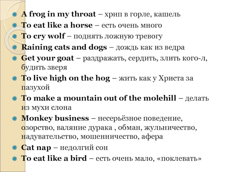 Like a frog перевод на русский. Frog in my throat. Frog in my throat идиома. To have a Frog in your throat. Have a Frog in one's throat.