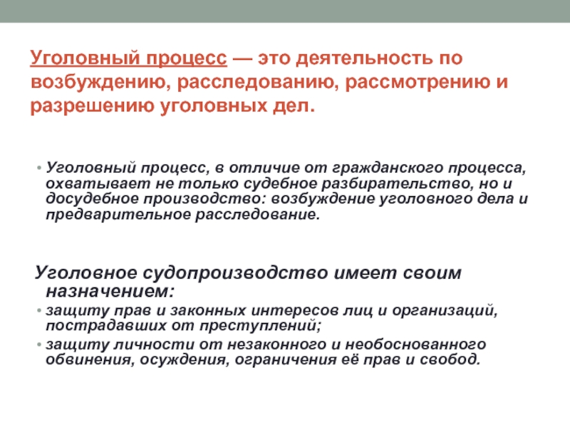 Возбуждено расследование. Порядок рассмотрения уголовного процесса. Уголовный процесс охватывает возбуждение уголовного дела. Отличие уголовного процесса от гражданского. Уголовный процесс охватывает возбуждение уголовного дела судебное.