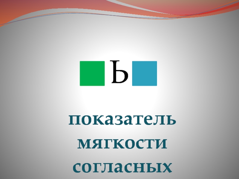 Следующий ь. Показатель мягкости. Показатели мягкости согласных. Ь показатель мягкости. Показатель мягкости согласного.