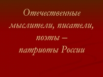 Отечественные мыслители, писатели, поэты – патриоты России