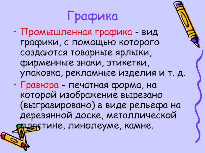 Графика это в русском. Виды промышленной графики. Промышленная Графика презентация. Промышленная Графика виды. Промграфика.