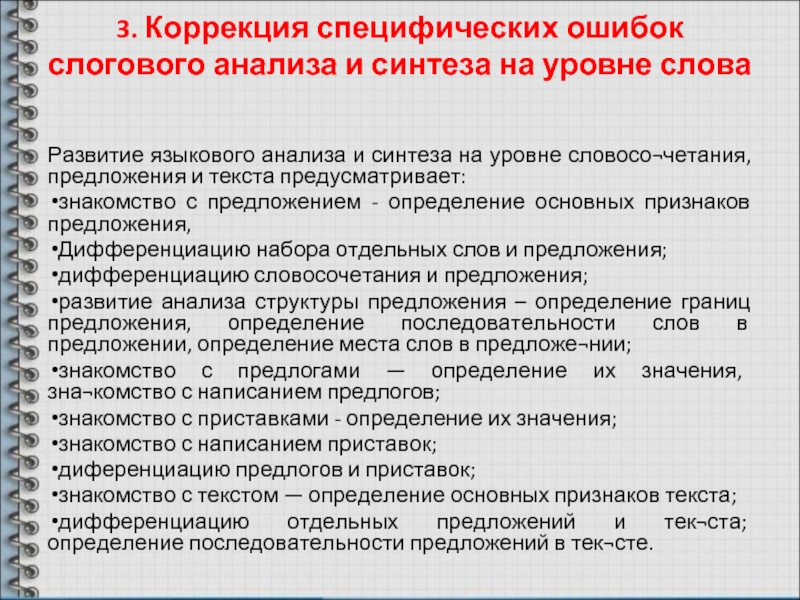 Коррекция 3 3 3. Коррекция анализа и синтеза на уровне предложения. Развитие языкового анализа на уровне предложения. Коррекция специфических ошибок задачи. Специфические ошибки на уровне предложения.