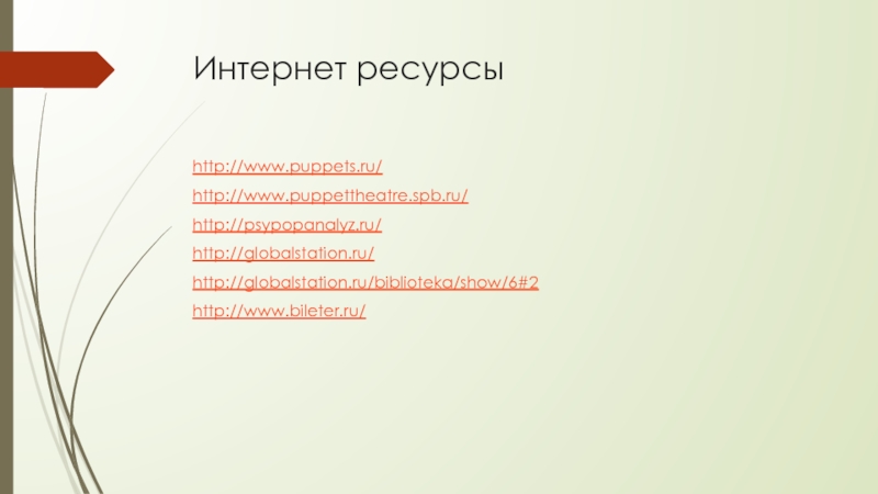 Интернет ресурсыhttp://www.puppets.ru/ http://www.puppettheatre.spb.ru/ http://psypopanalyz.ru/ http://globalstation.ru/ http://globalstation.ru/biblioteka/show/6#2 http://www.bileter.ru/