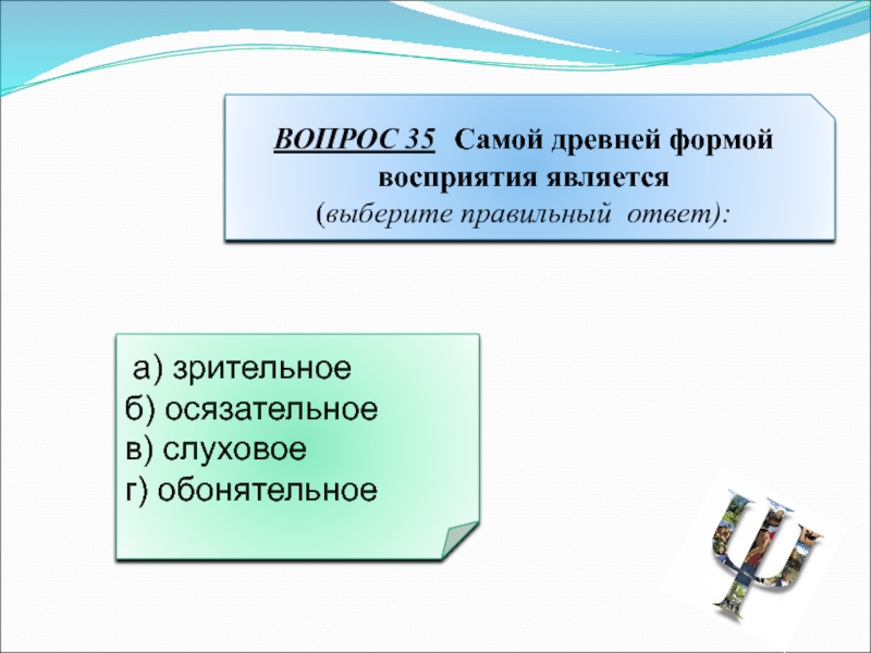 Восприятие является формой. Самая древняя форма восприятия это. Самой древней формой восприятия является психология. Самой древней формой восприятия является Маклаков. Наиболее сложными формами восприятия являются.