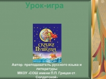 Урок-игра по сказкам А.С. Пушкина Путешествие по Лукоморью