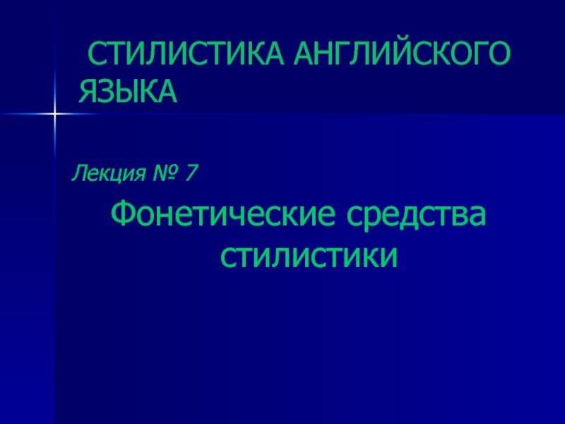 Презентация  Фонетические средства стилистики