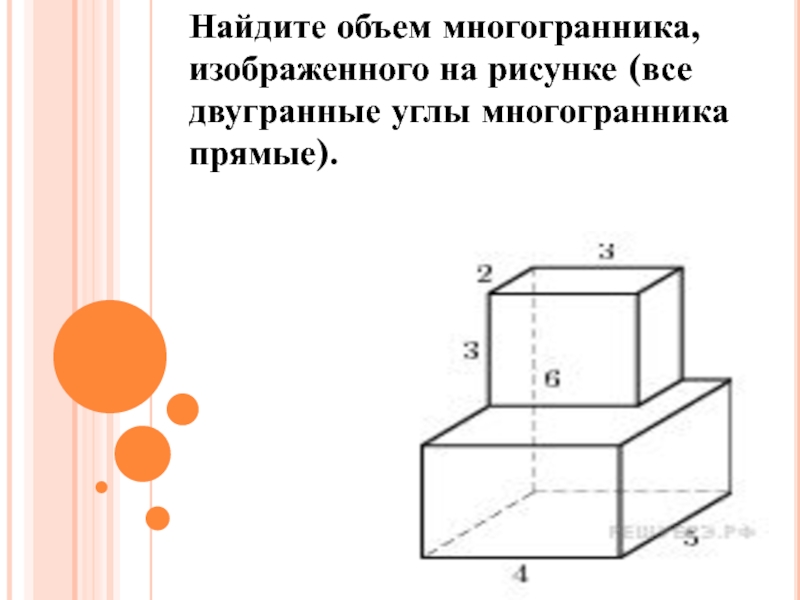 Найдите объем многогранника изображенного на рисунке все двугранные углы прямые 11142