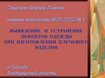 ВЫЯВЛЕНИЕ И УСТРАНЕНИЕ ДЕФЕКТОВ ОДЕЖДЫ ПРИ ИЗГОТОВЛЕНИИ ПЛЕЧЕВОГО ИЗДЕЛИЯ 8 класс