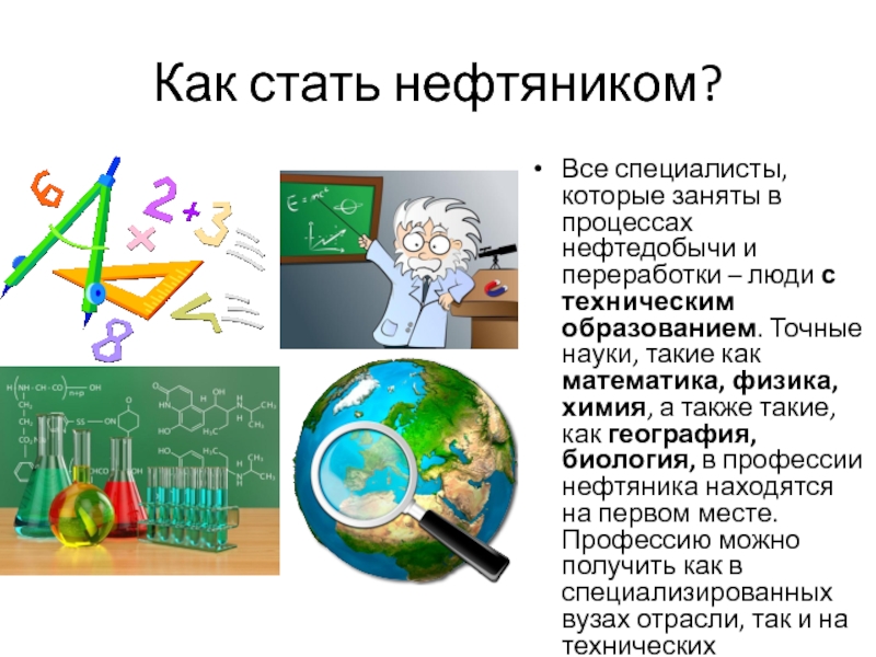 Презентация на профессию нефтяник