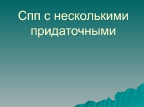 Спп с придаточными