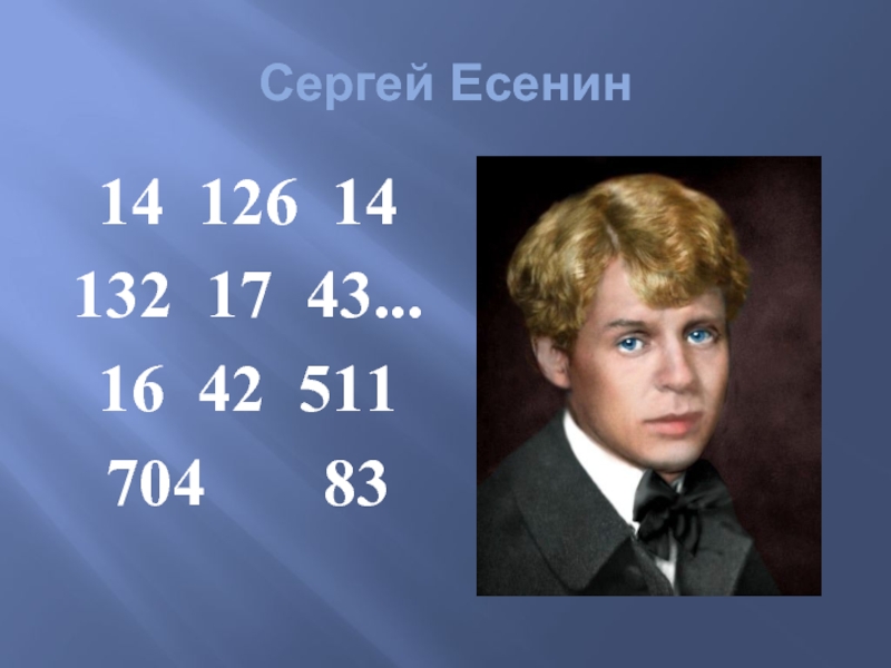 Сергей Есенин14 126 14 132 17 43... 16 42 511 704    83