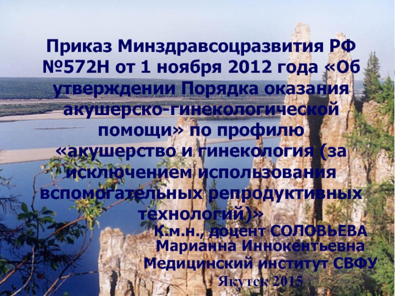 Приказ Минздравсоцразвития РФ №572Н от 1 ноября 2012 года Об утверждении