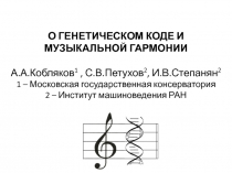 О ГЕНЕТИЧЕСКОМ КОДЕ И МУЗЫКАЛЬНОЙ ГАРМОНИИ А.А.Кобляков 1, С.В.Петухов 2,