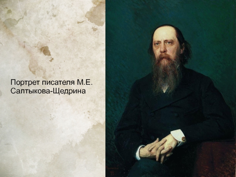 Автор м. Салтыков-Щедрин портрет Крамского. Крамской Иван Николаевич м е Салтыков Щедрин. Крамской Иван Николаевич портрет Салтыкова Щедрина. Крамской портрет Салтыкова-Щедрина 1879.