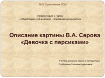 Описание картины В.А. Серова Девочка с персиками