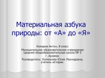 Материальная азбука природы от «А» до «Я»