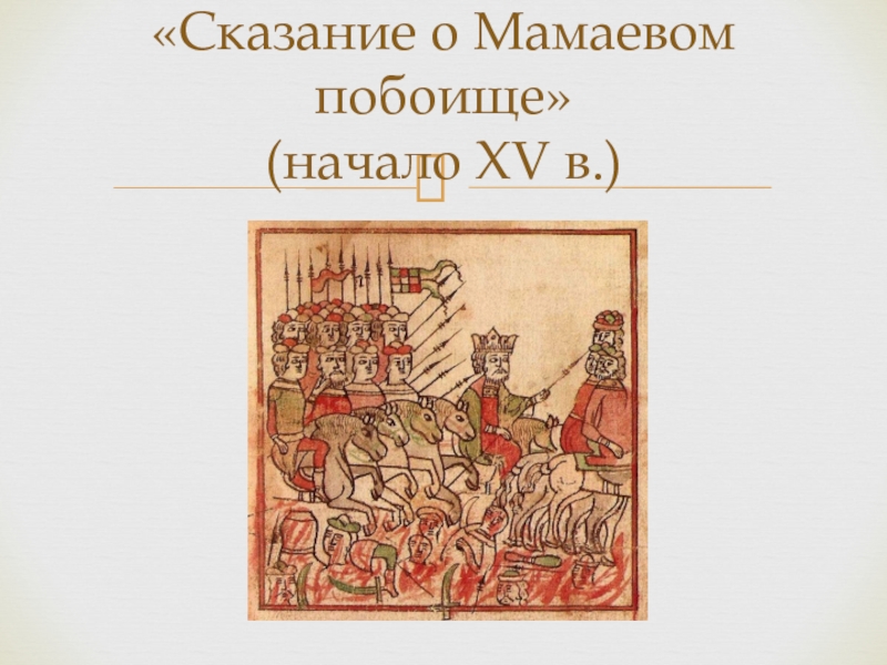 Сказание князя. Сказание о Мамаевом побоище. Сказание о Мамаевом побоище век. Задонщина Сказание о Мамаевом побоище. Дмитрий Иванович Сказание о Мамаевом побоище.