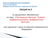 Производные функций. Правила дифференцирования. Дифференциал функции