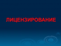 ЛИЦЕНЗИРОВАНИЕ