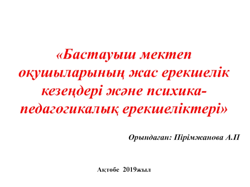 Бастауыш мектеп оқушыларының жас ерекшелік кезеңдері және