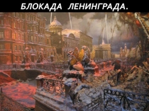 Ужас блокады. Ленинград