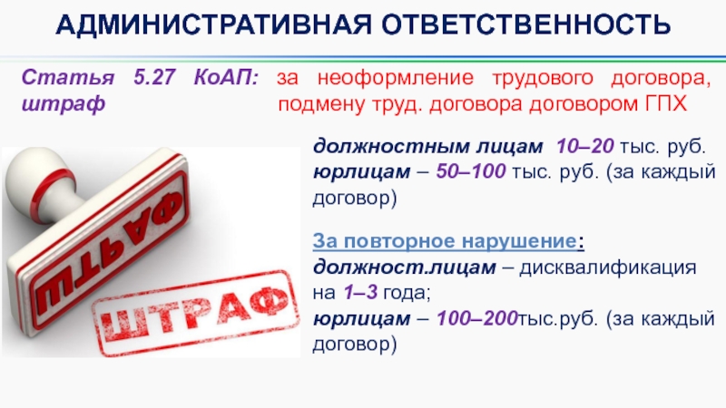 5.27 коап. Презентация об изменениях в трудовом законодательстве. Штраф трудовой 100 тыс. Основные изменения в трудовом законодательстве на 01.03.2022 г.. Изменения в трудовом законодательстве 2007.