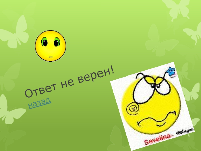 10 90 90 верно. Смайлик спасибо за внимание. Спасибо за внимание для презентации. Смайл спасибо за внимание картинки для презентации. Смайлик спасибо.