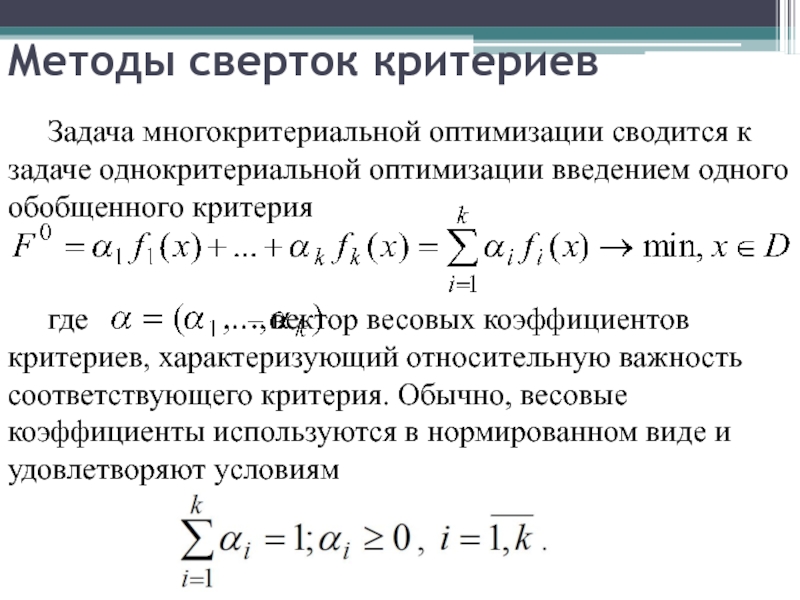 Коэффициент критерия. Задачи многокритериальной оптимизации множество Парето. Задачей условной однокритериальной оптимизации. Метод свертки в многокритериальной оптимизации. Методы решения многокритериальных задач оптимизации.