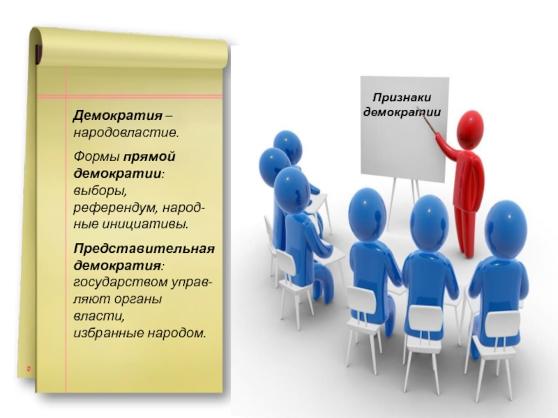 Народовластие б. Формы демократии референдум выборы. Народовластие. Прямая и представительная демократия что такое референдум и выборы. Народовластие и формы его осуществления референдум выборы.