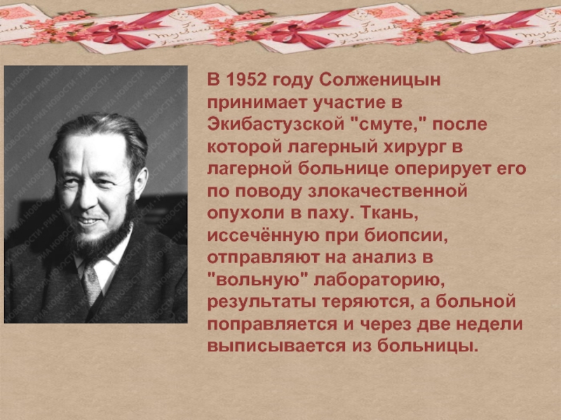 В 1952 году Солженицын принимает участие в Экибастузской 
