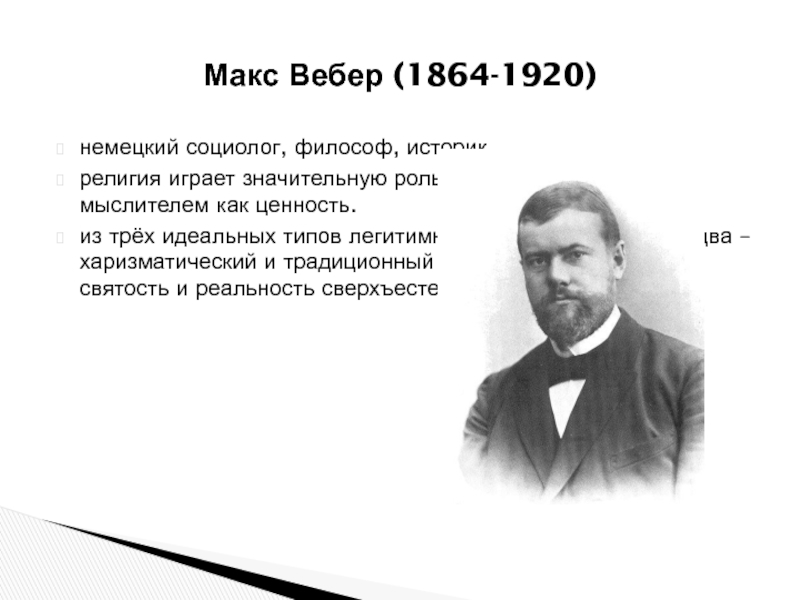 Макс вебер презентация