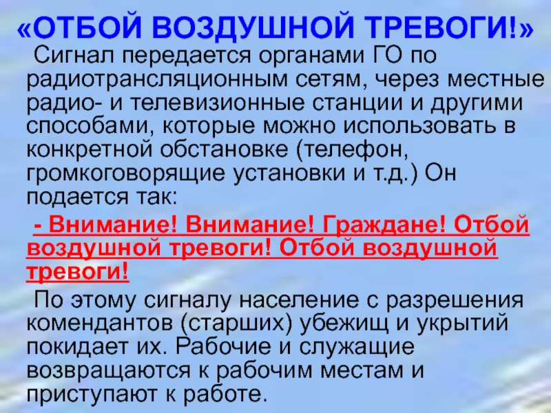 Опасность сигнал о которой передается по радио телевидению по квартирными служебным телефонам