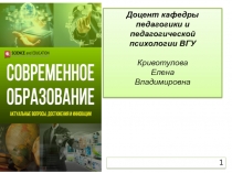 Доцент кафедры педагогики и педагогической психологии ВГУ Кривотулова Елена