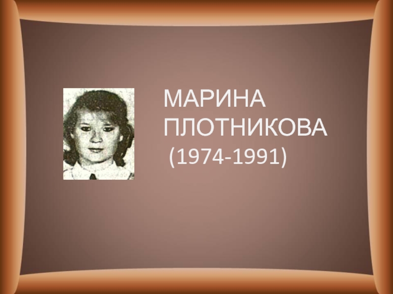 Плотникова марина владимировна фото