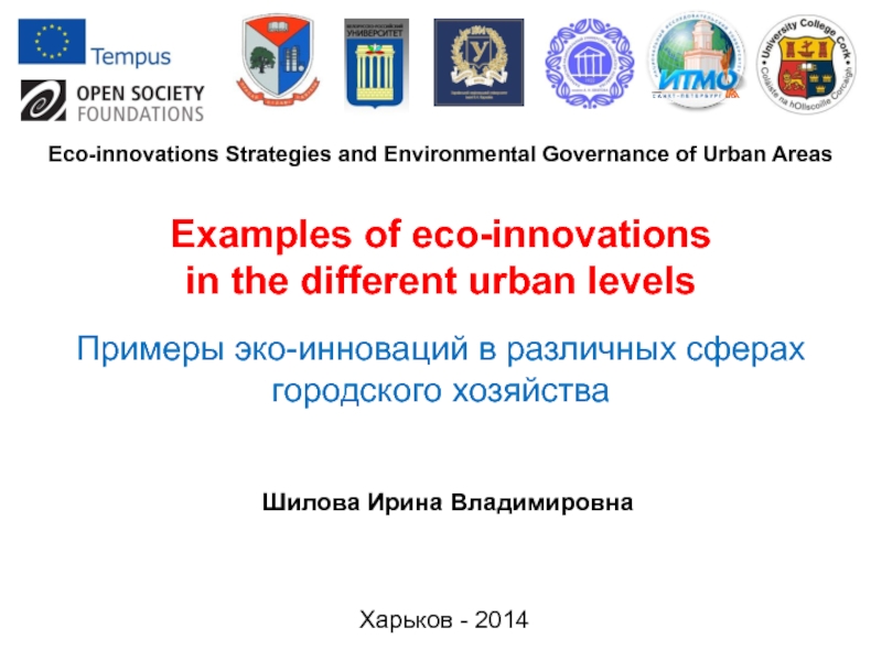 Examples of eco-innovations in the different urban levels
Харьков - 2014
Шилова