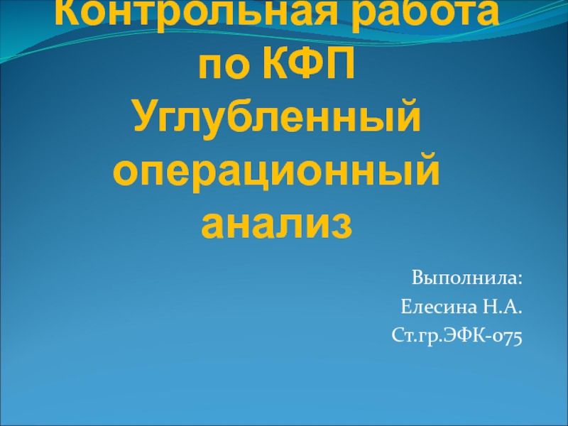 Презентация Контрольная работа по КФП Углубленный операционный анализ