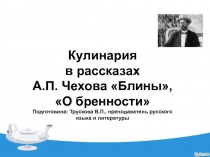 Кулинария в рассказах А.П. Чехова Блины, О бренности