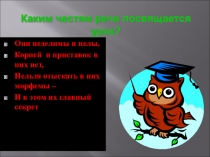 Презентация к уроку русского языка в 7 классе 