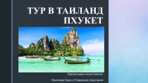 ТУР В ТАИЛАНД ПХУКЕТ