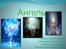 Ангелы