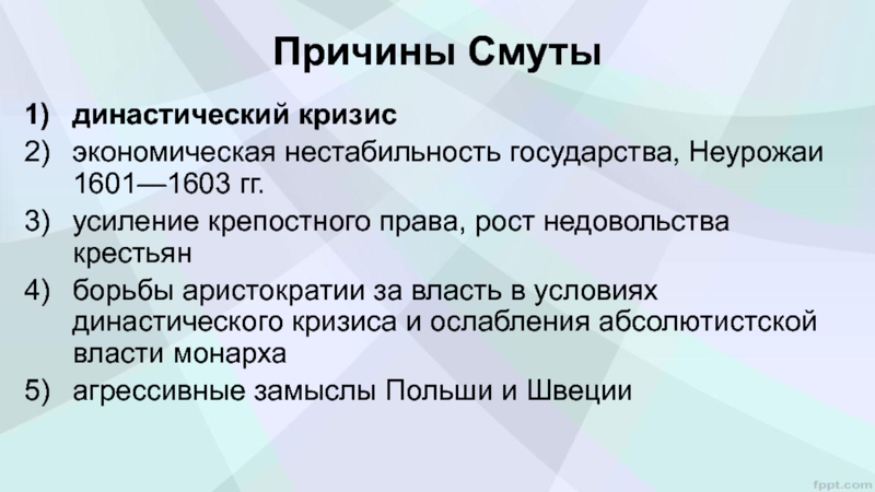 Причина причина начала начал. Причины смуты династический кризис. Причины династического кризиса. Династические причины смуты. Причины смута 1 династический кризис.