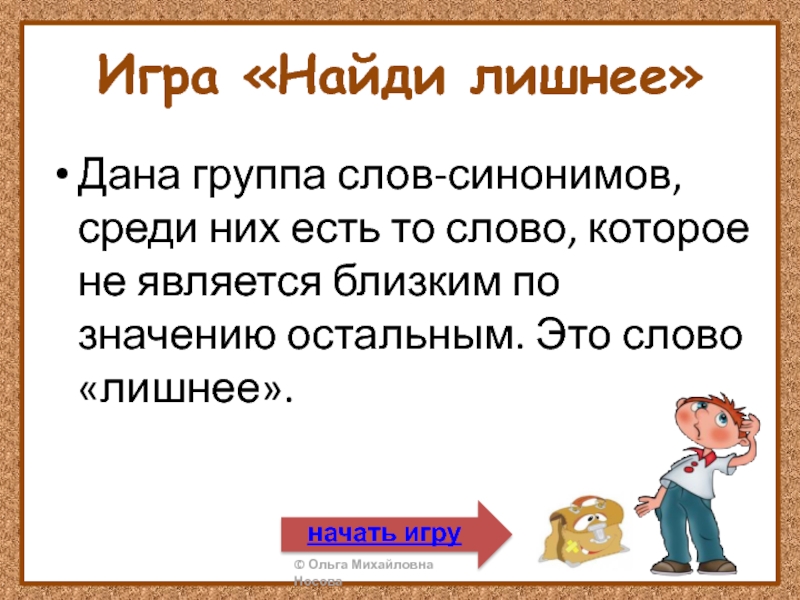 Найди и отметь слово которое соответствует схеме записка замазка зайчиха забава