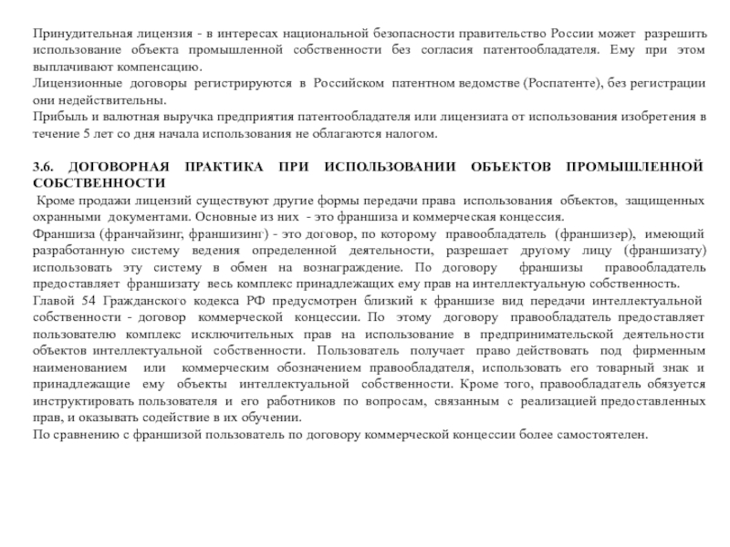 Роспатент регистрация договора концессии. Принудительная лицензия. Охрана объектов промышленной собственности. Принудительная лицензия в патентном праве. Лицензионный договор интеллектуальная собственность.