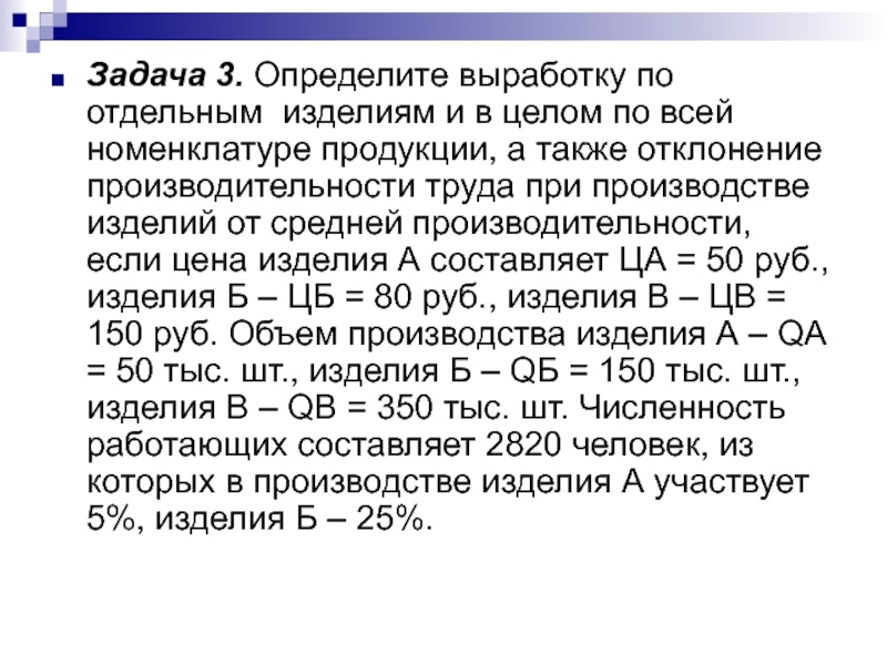 Продукции а также в. Отклонения по производительности труда. Определите выработку продукции. Определите объем производства изделия а, шт.. Определение темпов роста производительности по номенклатуре.