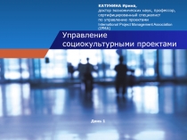 Управление социокультурными проектами