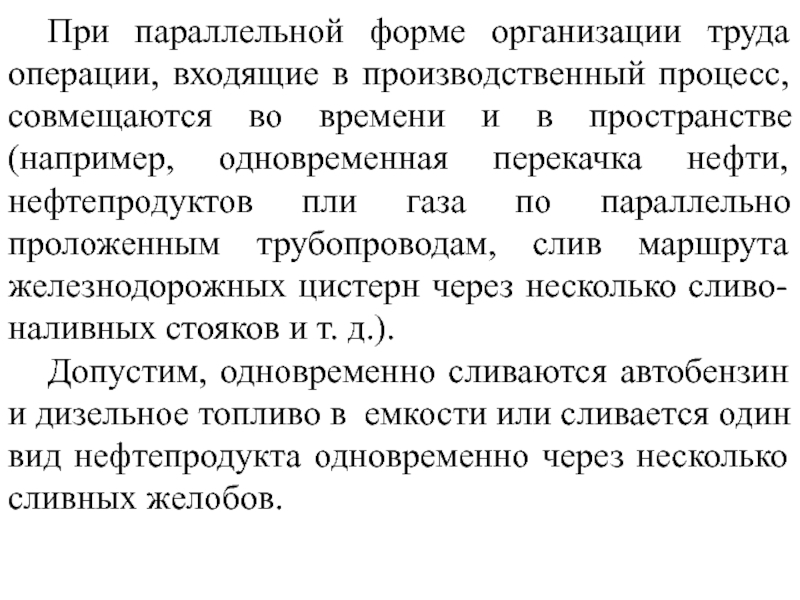 Операции труда. Параллельная форма организации производства. Текст производственный процесс. Формы трудовых операций. Трудовые операции психолога.