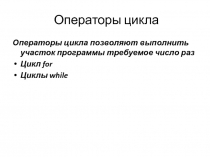 Операторы цикла