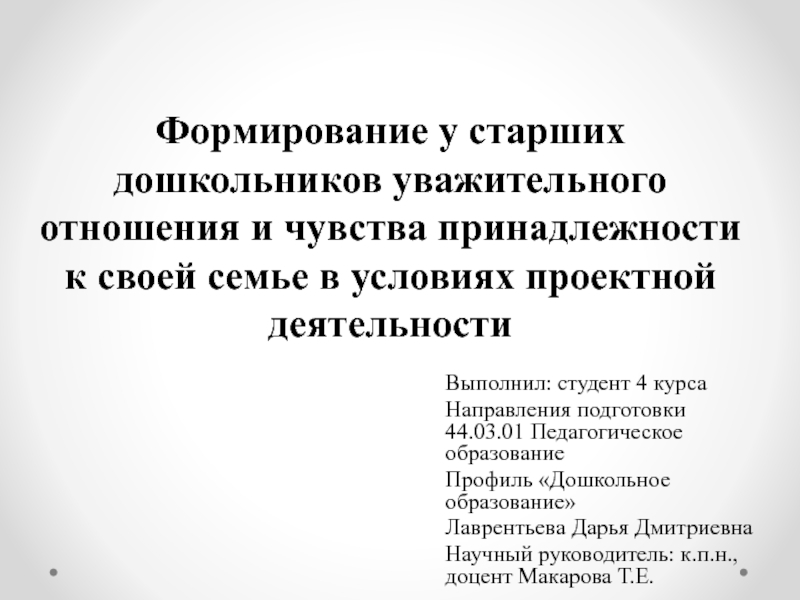 Презентация Формирование у старших дошкольников уважительного отношения и чувства