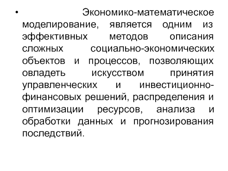 Методы оптимальных решений. Метод оптимальных решений. 7) Экономико-математическое моделирование. Что является предметом курса методы оптимальных решений. Методы оптимальных решений. Модель это.