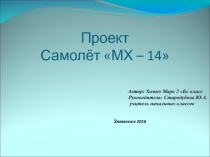 Самолёт - МХ 14